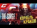 The SURGE 2 DLC: Kraken ➤ ОГРОМНЫЙ КОРАБЛЬ КРАКОВ