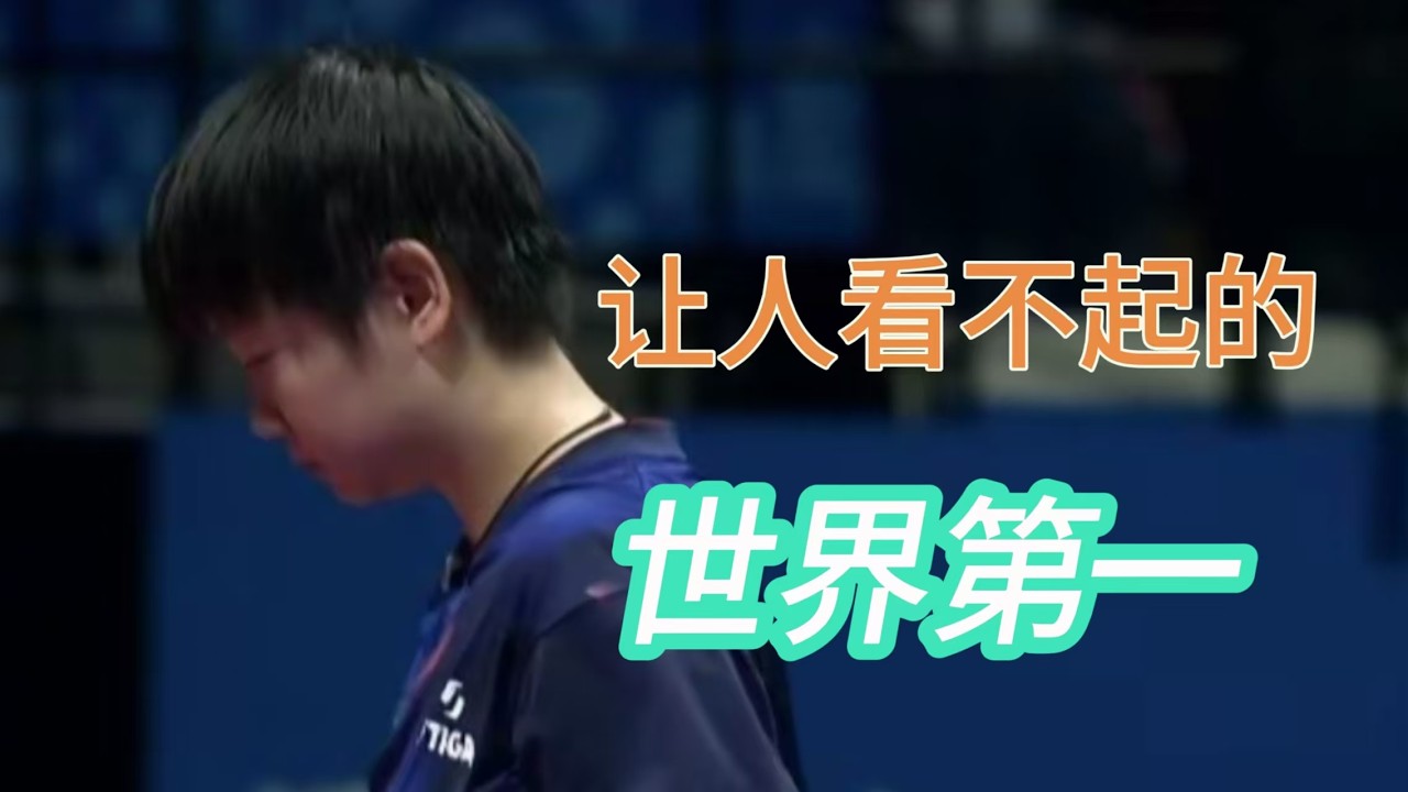 让人看不起的世界第一#孙颖莎