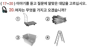 고용허가제 한국어 능력 시험 듣기 문제 EPS -TOPIK Korea New Exam Listening 🎧 Test 20 Questions with Auto Fill Answer.