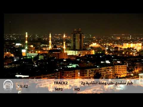 كبار منشدي حلب وصلة انشادية جزء2 جودة عالية HD