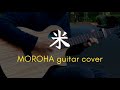 【MOROHA】米を弾いた/ギター fingerstyle guitar