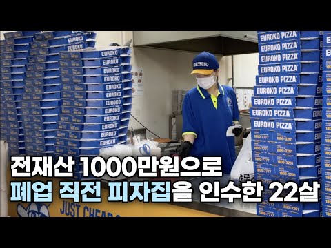   최저시급 받던 알바 그만두고 피자집 인수해서 월 1500만원 버는 22살 여사장님 남자친구 아빠 월급 드리는 22살