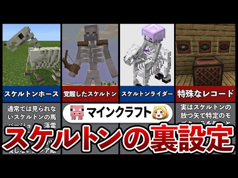 【マイクラ】スケルトンの小ネタ・裏設定5選
