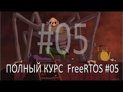 Операционная система FreeRTOS.