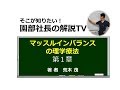 ★園部社長の解説TV・マッスルインバランスの理学療法第１章