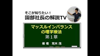 ★園部社長の解説TV・マッスルインバランスの理学療法第１章