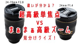 【検証】超高級単焦点レンズvs高級ズームレンズ写りの違いが分かる？ニコン24mmf1.4単焦点と24-70mmf2.8をナノクリレンズを撮り比べてクイズを作ってみたよ！【メカに疎いカメラマン】