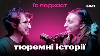 Пригоди тигроловів | ЇС подкаст #24