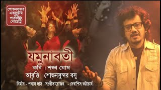 JOMUNABOTI || POEM BY SHANKHA GHOSH || RECITATION BY SHOVANSUNDAR BOSU. Thumb