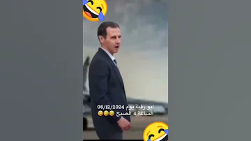 بشار الأسد يوم 8 12 2024 اكسبلور شلتنا قطوي 