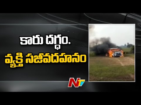 Car Catches Fire At Kantepalli Railway Gate in Nellore, 1 Dead | Ntv