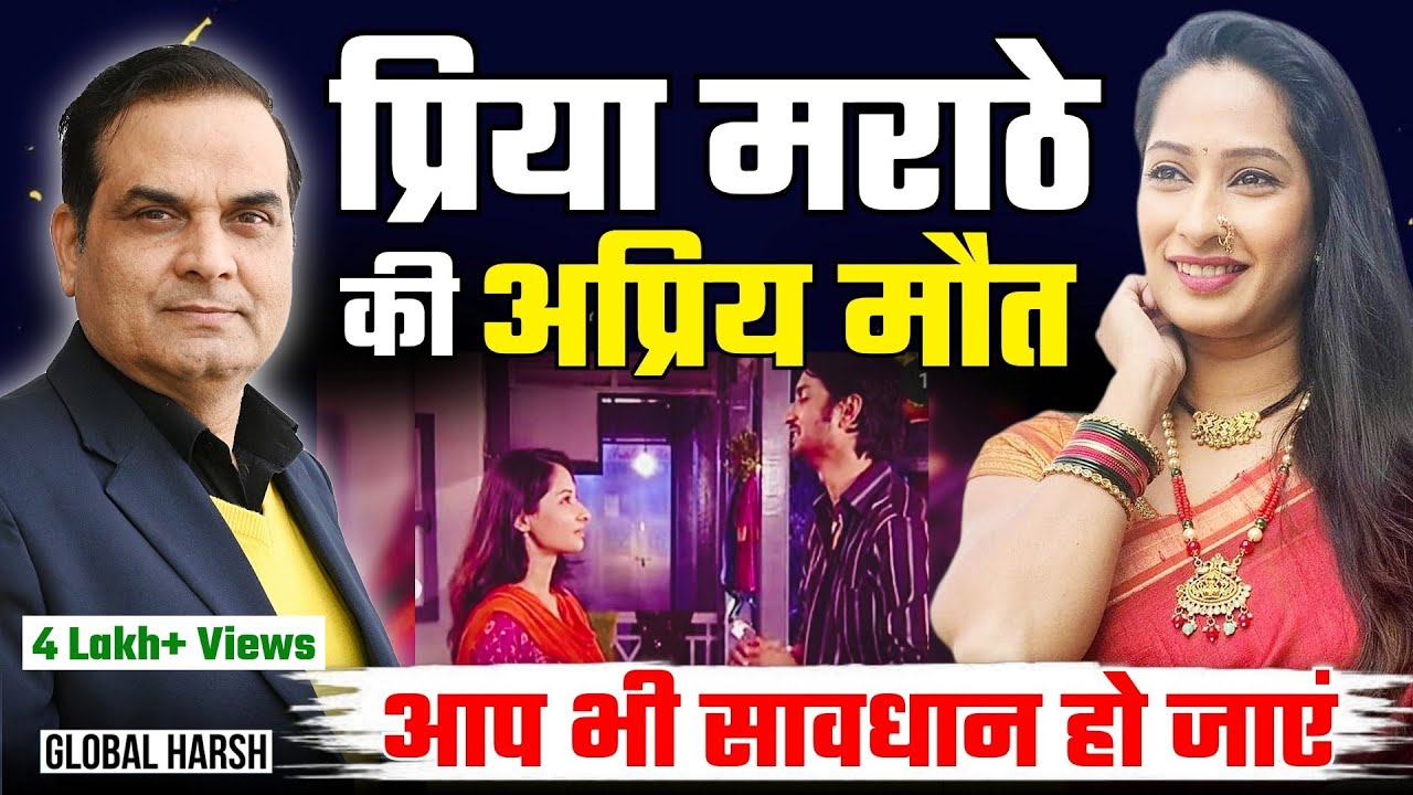 Priya Marathe की अप्रिय मौत, आप भी सावधान हो जाएं ! | Sushant Singh Rajput | Global Harsh
