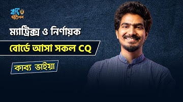 ম্যাট্রিক্স ও নির্ণায়ক | বোর্ড CQ SOLVE (2017 - 2021) | কাব্য ভাইয়া | POWERPLAY HSC - 2022