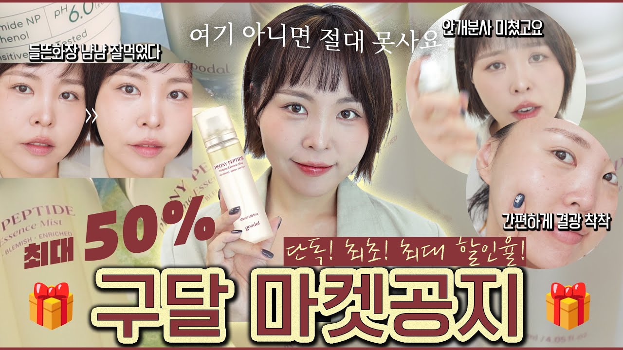 종료❤️최초!단독!역대급!할인율에 선물까지-구달 괜찮아요? 피오니 미스트 깨모 마켓｜주름 결광 미스트｜피오니 펩타이드 주름 흔적 에센스 미스트