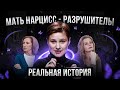 Мать нарцисс разрушила мою жизнь. Реальная история.