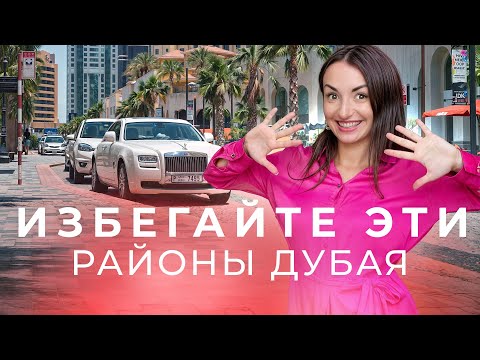 Какие Районы ДУБАЯ лучше избегать ❌ #цены #оаэ #дубай