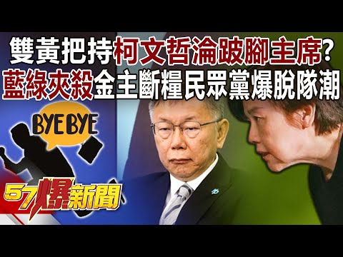 雙黃把持「柯文哲淪跛腳主席?」「藍綠夾殺」金主斷糧民眾黨爆脫隊潮 - 黃暐瀚 張禹宣 黃揚明 徐俊相《57爆新聞下集》 2023.11.27