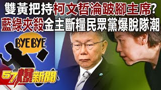 雙黃把持「柯文哲淪跛腳主席?」「藍綠夾殺」金主斷糧民眾黨爆脫隊潮 - 黃暐瀚 張禹宣 黃揚明 徐俊相《57爆新聞下集》 2023.11.27 image