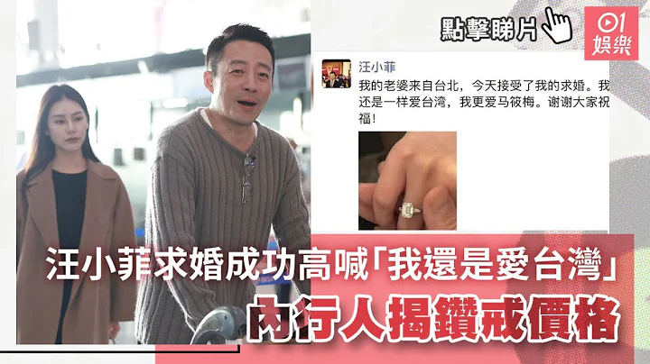 汪小菲向Mandy求婚成功高喊“我还是爱台湾”　内行人揭钻戒价格｜01娱乐｜汪小菲｜徐熙媛｜大S｜马筱梅 - 天天要闻