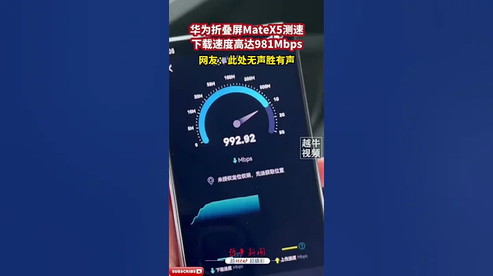 5.5g 的震撼 – 華為折疊屏Mate X5測速 「此處無聲勝有聲」 Huawei foldable Mate X5 speed test – the real 5.5g charm - 天天要聞