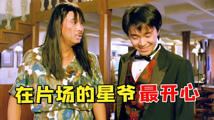 原來我們都被星爺騙了！拍攝八兩金忘詞這段時，他被逗的竟直接笑出鏡！ - 天天要聞