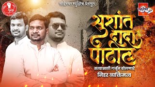 Sushant Dada Patil सुशांत पाटील | भूमिपुत्रांचा डॅशिंग लीडर | #adhyaksh #bhumiputra #पंचमहाभूत screenshot 5