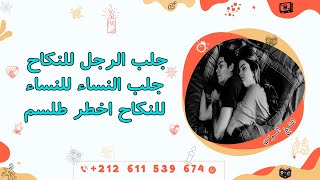 جلب النساء للنكاح اخطر طلسم جلب الرجل و جلب النساء  للنكاح