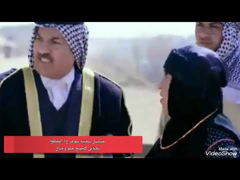 مسلسل سفينه سومر ح١ المقطع ١تحياتي للجميع ربي يحفضكم 