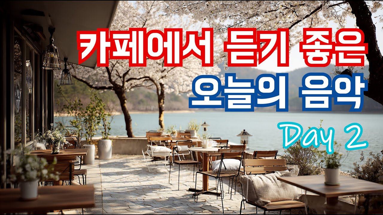 [Playlist] 그냥 틀어 놓으세요 🎧 카페에서 듣기 좋은 음악 Day2｜🎶공부하면서 듣기 좋은 음악｜🎶일하면서 듣기 좋은 음악｜공부음악｜카페음악｜