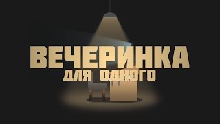 Paul Baldhill - Вечеринка Для Одного