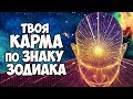 ТВОЯ КАРМА ПО ЗНАКУ ЗОДИАКА