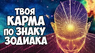 ТВОЯ КАРМА ПО ЗНАКУ ЗОДИАКА ТВОЯ КАРМА ПО ЗНАКУ ЗОДИАКА