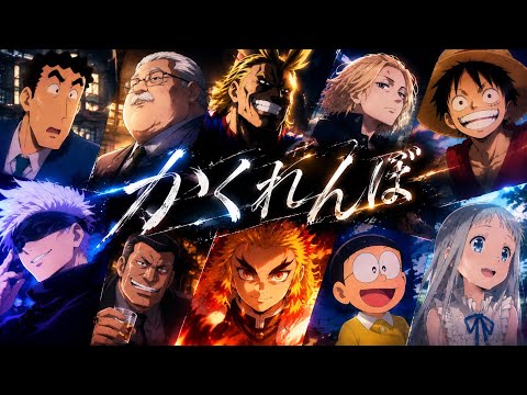 【MAD】かくれんぼ×アニメ名言集
