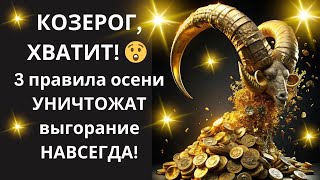 видео: ♑КОЗЕРОГ, ХВАТИТ ВЫГОРАТЬ НА ВЕРШИНЕ🏔️ Активируй 3 картинка: ♑КОЗЕРОГ, ХВАТИТ ВЫГОРАТЬ НА ВЕРШИНЕ🏔️ Активируй 3