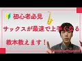 【初心者必見】サックスが最速で上手くなる教本まとめ