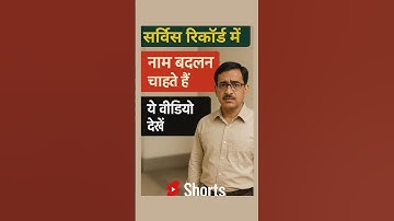 Government Employee Name Change Process | Service Record / Pension Record में नाम कैसे बदलें |