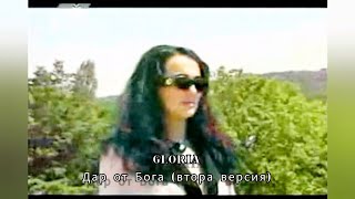 GLORIA - DAR OT BOGA • TWO VERSION | ГЛОРИЯ - ДАР ОТ БОГА • ВТОРА ВЕРСИЯ (Official HD Video) 1996