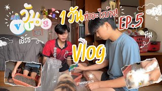 วันVlog EP.5 🥤🥬 ลุย 1 วัน ทำอะไรอะไรบ้าง! เริ่มเลยคุณน้าา✨ | เอิร์ธ อะเลิท&ทีม ชยพล