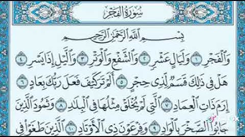 سوره الفجر صف الأول متوسط