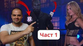 картинка: Реагирам на Маскираният Магьосник който Разкрива Едни от Най- Опасните Магии в Света
