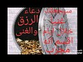 جلب الرزق والغنى سيجعلك غنيا خلال ايام اقسم انه مجرب جربه وودع الفقر