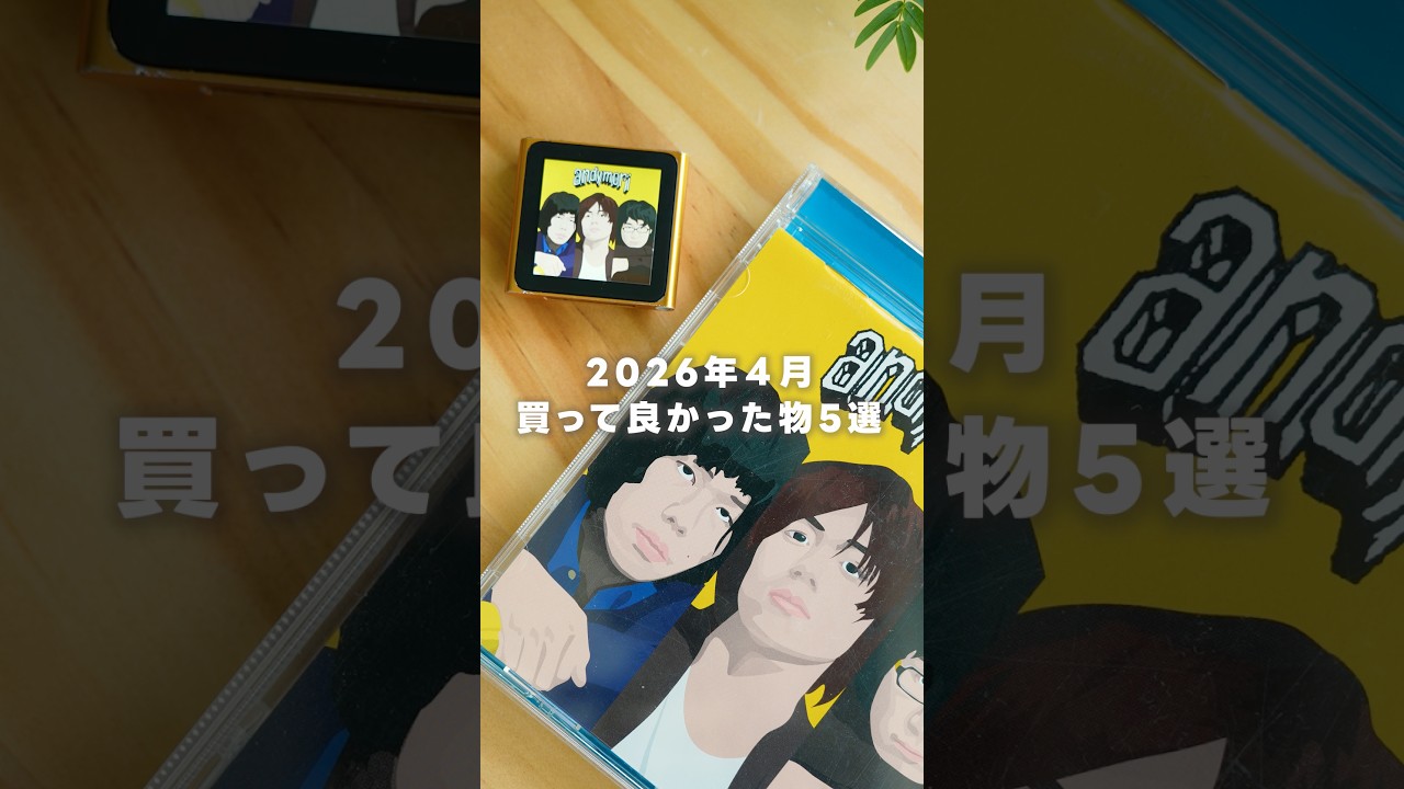 2026年4月に買って良かった物５選！！！