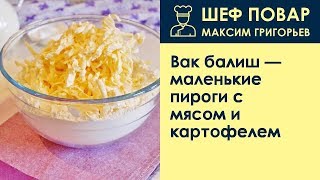 Вак балиш маленькие пироги с мясом и картофелем . Рецепт от шеф повара Максима Григорьева Вак балиш маленькие пироги с мясом и картофелем . Рецепт от шеф повара Максима Григорьева