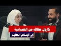 من الحيرة إلى اليقين رحلة كارول عطا الله المؤثرة إلى نور الإسلام العظيم الرد على الشبهات 