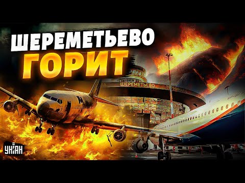 Прямо сейчас! В Москве новый ТЕРАКТ: аэропорт Шереметьево в дыму. Кадры и подробности