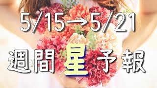 【5/15〜5/21】ポイントはスルースキル！今週の星占い【週間星予報】