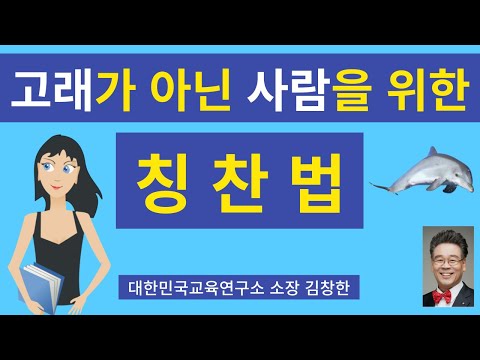 고래가 아닌 사람을 위한 칭찬법   How to Praise for Non-Whales