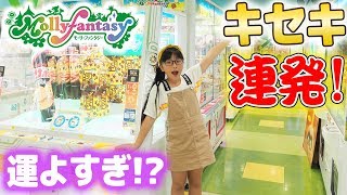 今日運よすぎ!?★モーリーファンタジー☆Mollyfantasy★クレーンゲームでキセキ連発♪