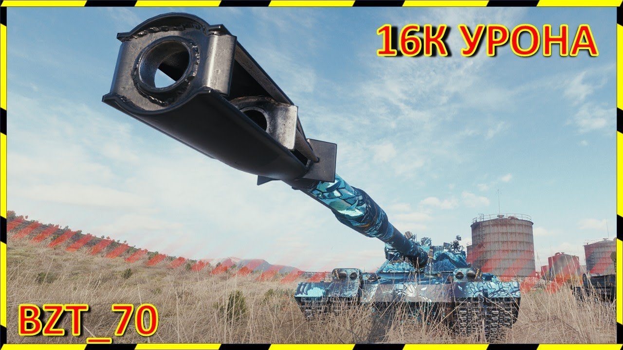16 ТЫЫЫЫСЧЩЩЩ  УРОНА!!!) BZT-70.