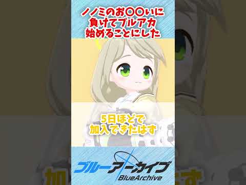 【ブルアカ】ノノミの○○○○に負けてブルアカ始めようかと #ブルーアーカイブ #ブルアカ #shorts